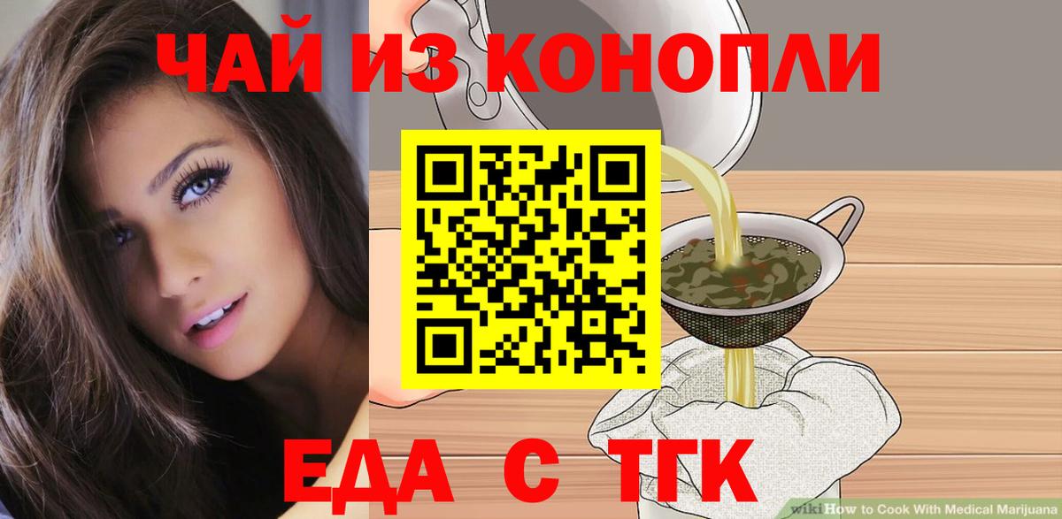 Еда ТГК конопля  Вход с VPN  Барнаул 