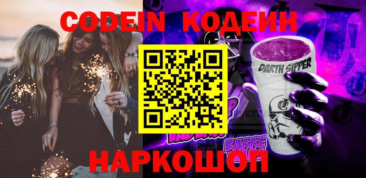 Codein Purple Drank  Кодеиновый сироп Lean напиток Lean (лин)  Барнаул  Вход с VPN 
